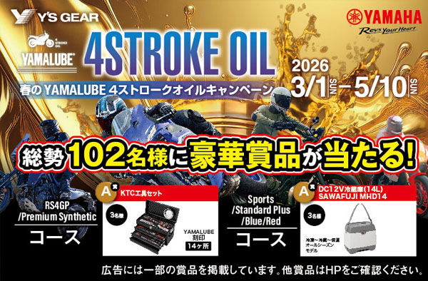 ワイズギア　春のYAMALUBE 4ストロークオイルキャンペーン YAMALUBE 4ストロークオイルを購入して体感しよう！