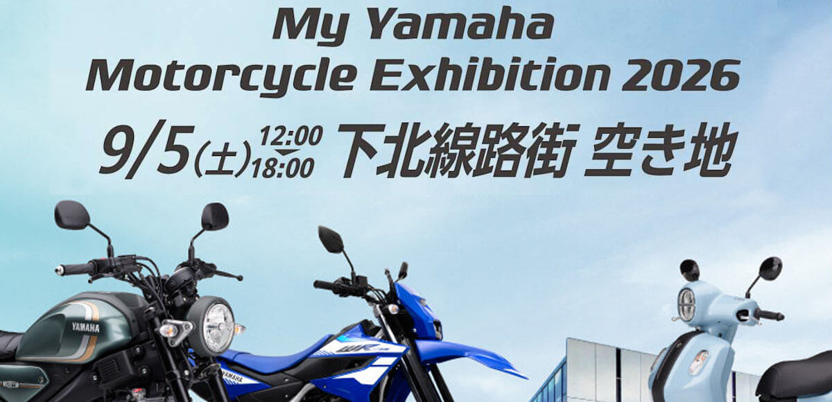 My Yamaha Motorcycle Exhibition 2026　はじめての方にも気軽にヤマハに触れていただく都市型ファンイベント　2026.9/5(Sat)12:00〜18:00 下北線路街 空き地 東京都世田谷区北沢２丁目３３番１２号（付近）※イベント会場に駐輪スペースはありません。ご来場の際には公共交通機関をご利用ください。