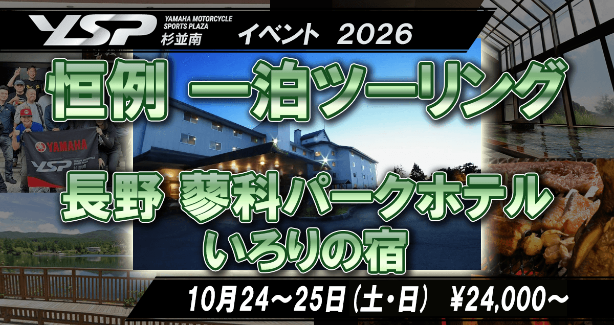 イベント：2026年 恒例一泊ツーリング