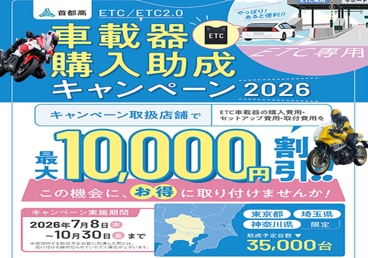 東京・神奈川・埼玉エリア ETC車載器購入助成キャンペーン2026